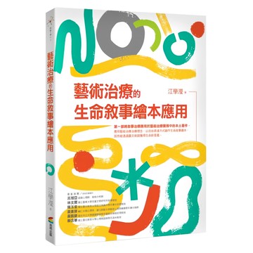 商周 藝術治療的生命敘事繪本應用