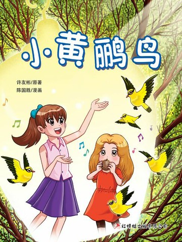 【電子書】小黄鹂鸟