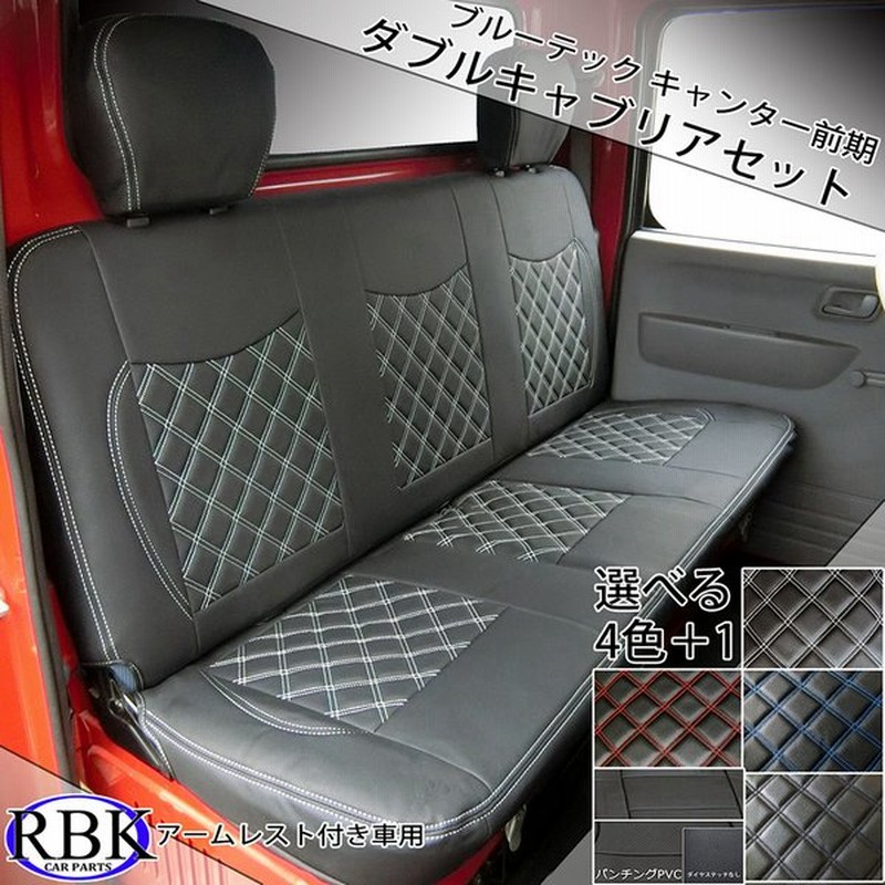 三菱 フソウ ブルーテック キャンター 前期 シートカバー 標準キャブ リア用 選べる カラーステッチ トラック 内装 部品 カスタム パーツ ふそう 日産 アトラス 通販 Lineポイント最大0 5 Get Lineショッピング