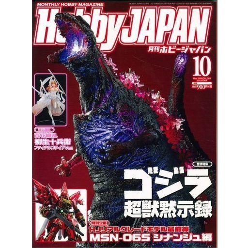 中古Hobby JAPAN Hobby JAPAN 2016年10月号