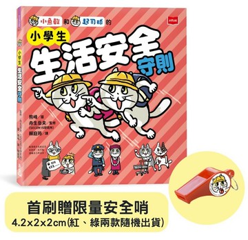 小學生生活安全守則(隨書贈限量貓咪自我保護安全哨）