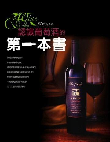 認識葡萄酒的第一本書[二手書_良好]