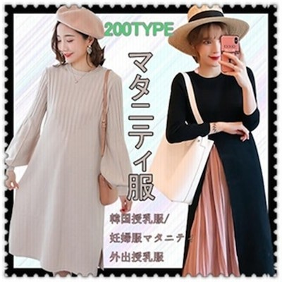 2022 即纳 秋冬妊婦服マタニティ外出授乳服/マタニティワンピース/マタニティウェア /授乳ケープ/マタニテ