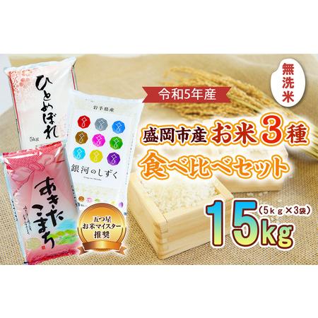 ふるさと納税 盛岡市産 無洗米 3種食べ比べ 岩手県盛岡市