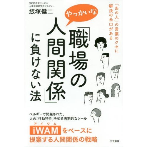 職場のやっかいな人間関係 に負けない法