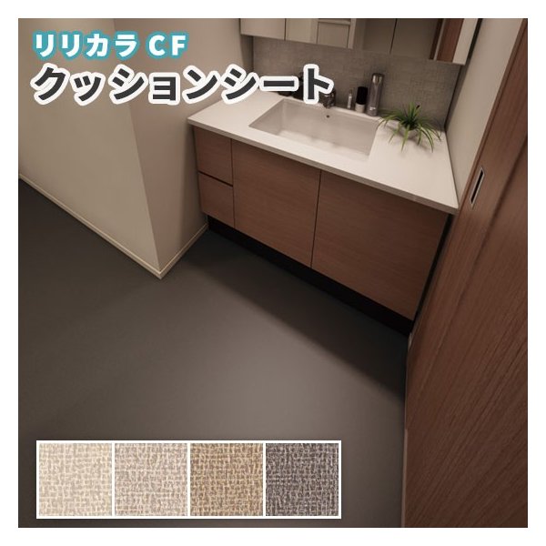 抗菌 防カビ クッションフロア 洗面所 リリカラ 1 8ｍｍ厚 1ｃｍ巾 Lh 通販 Lineポイント最大0 5 Get Lineショッピング