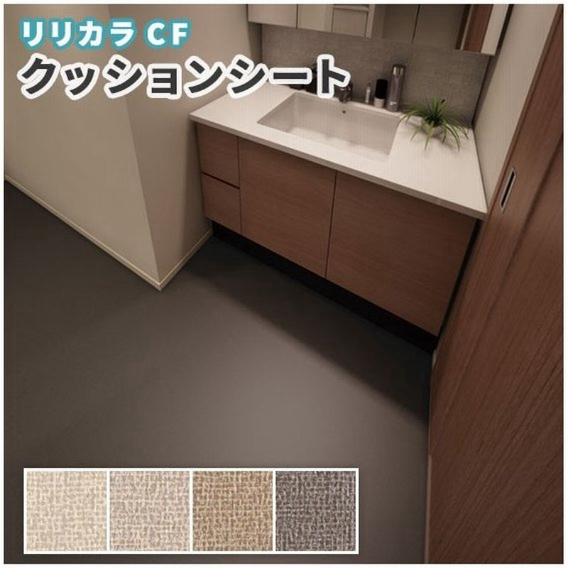 抗菌 防カビ クッションフロア 洗面所 リリカラ 1 8ｍｍ厚 1ｃｍ巾 Lh 通販 Lineポイント最大0 5 Get Lineショッピング