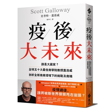 【遠流】疫後大未來：誰是大贏家？全球五十大最佳商學院教授蓋洛威剖析全新商業環境下的挑戰及商機/ 史考特．蓋洛威