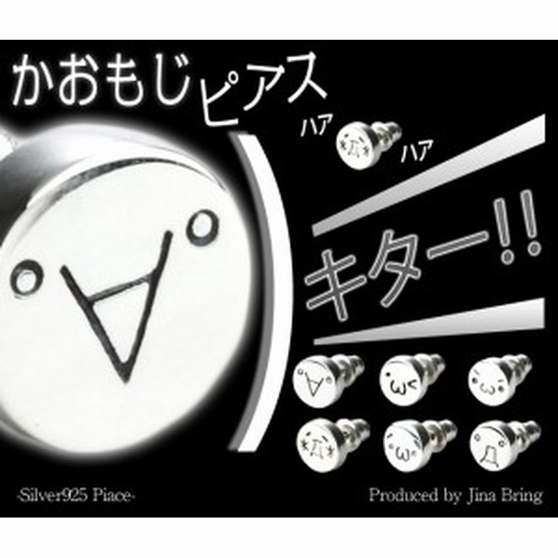 送料無料 キタ 6種類 顔文字ピアス ２ｃｈ 2ちゃんねるでも人気 アスキーアート ピアス 片方販売 シルバー925 Sv 通販 Lineポイント最大1 0 Get Lineショッピング