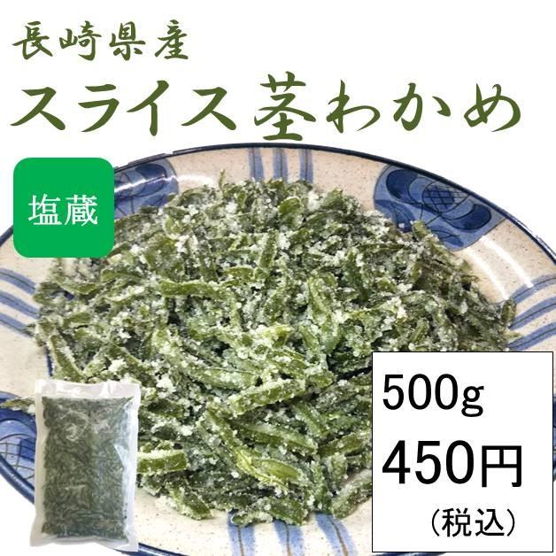 スライス茎わかめ 塩蔵 国産 500g(500g×1袋)(原材料名：茎わかめ、食塩)