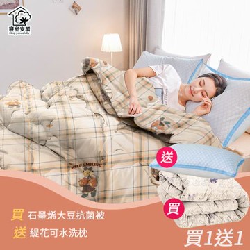 【寢室安居】[買被送枕] 石墨烯大豆抗菌被6x7尺 贈送超透氣緹花可水洗枕x1