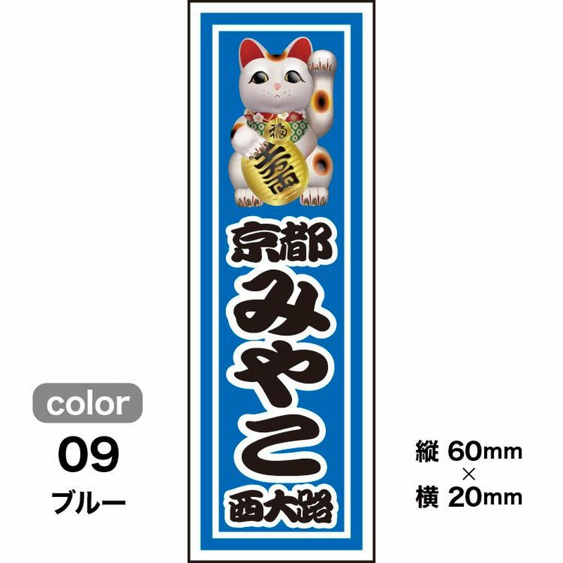 千社札1セット40枚入】招き猫デザイン（全10色）縁起物 | LINE