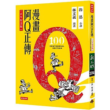 漫畫阿Q正傳【百年紀念版】【城邦讀書花園】