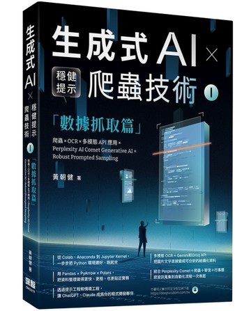 《生成式AI × 穩健提示爬蟲技術 I》數據抓取篇：爬蟲× OCR × 多模態API應用×Perplexity [二手書_良好]