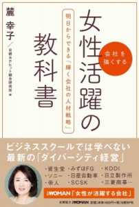  麓幸子   会社を強くする　女性活躍の教科書 明日からできる「輝く会社の人材戦略」