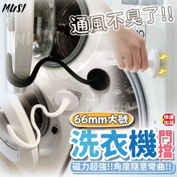 [可隨意彎曲門擋 通風防臭]洗衣機通風 洗衣機門擋 洗衣機防臭 洗衣機固定 生活小物