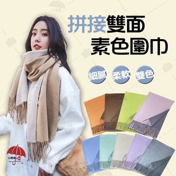 羊毛圍巾 圍巾 圍巾披肩 羊絨圍巾 雙色圍巾 仿羊絨圍巾 雙面羊絨圍巾 羊毛圍巾披肩 大圍巾披肩 薄圍巾 拼接圍巾