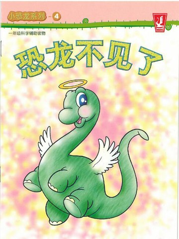 【電子書】小恐龙 系列 04 - 恐龙不见了