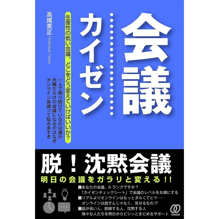 会議カイゼン 脱 沈黙会議 明日の会議をガラリと変える