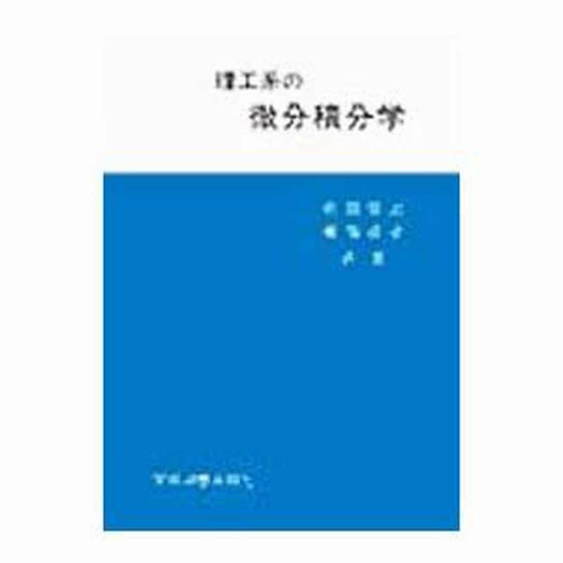 理工系の微分積分学 - メルカリ