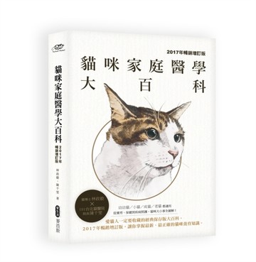 貓咪家庭醫學大百科（2017年暢銷增訂版）[二手書_良好]
