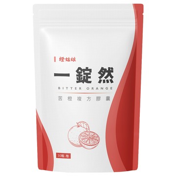 橙姑娘 一錠然 苦橙複方膠囊  1包  0.6g  30顆