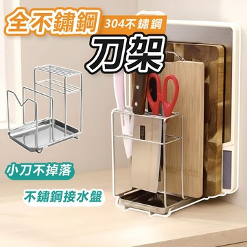1件就免運【全不鏽鋼材質】全不鏽鋼刀架 刀架 菜刀架 砧板架 刀具架 刀具收納 廚房刀架
