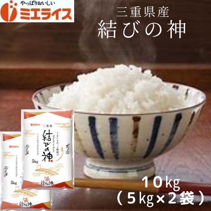 三重県産 結びの神 10kg (5kg×2袋) お米 米 新米 精米 三重 令和5年産