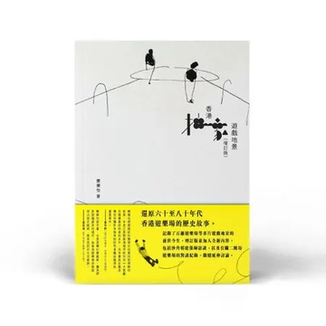 香港抽象遊戲地景（增訂版）[93折] TAAZE讀冊生活