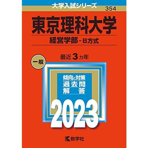 東京理科大学 薬学部-B方式 2023年版