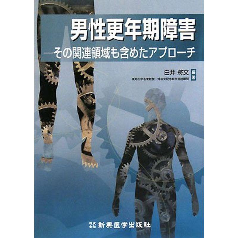 男性更年期障害?その関連領域も含めたアプローチ