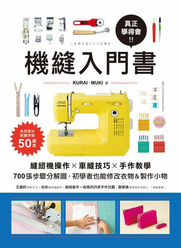 【電子書】真正學得會！機縫入門書：縫紉機操作✕車縫技巧✕手作教學，700張步驟分解圖，初學者也能修改衣物&製作小物