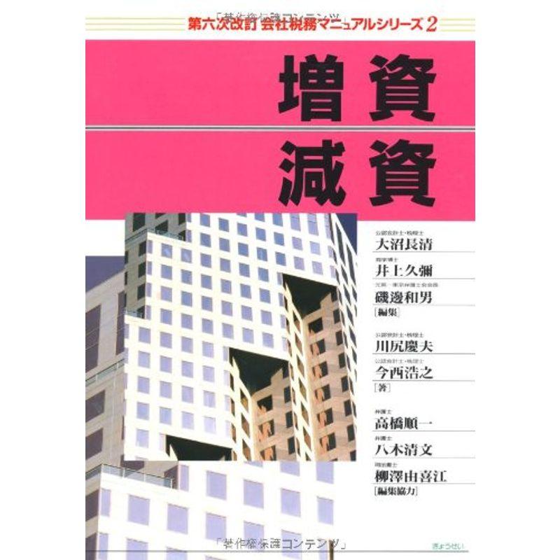 増資・減資 (会社税務マニュアルシリーズ 第6次改訂 2)