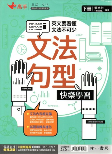 南一國中 高手文法 國中英語 文法句型快樂學習(下) (1版) 編輯部  南一