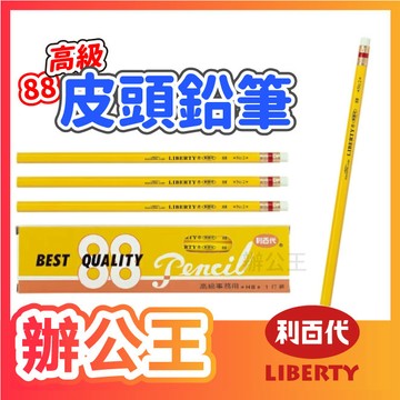 【辦公王】｜現貨供應｜LIBERTY 利百代 88 高級皮頭鉛筆 12入/打 黃桿三角原木鉛筆
