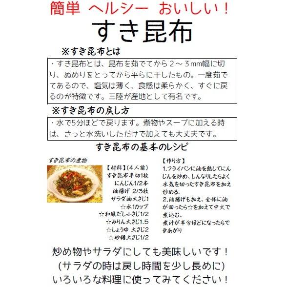 三陸産 岩手県宮古市重茂産 すき昆布(半切1枚) サラダ昆布 海藻サラダ 煮物 炒め物 佃煮 ヘルシー