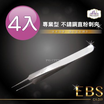 EBS 專業型 410不鏽鋼直粉刺夾 CA-269 (超值四入組) ( PG CITY )