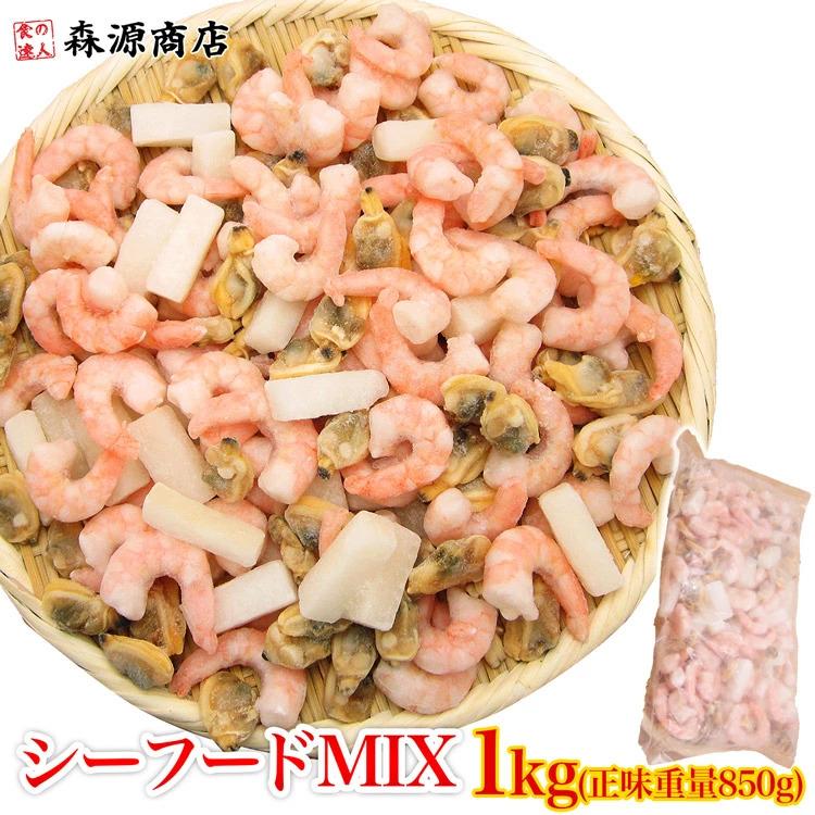 超万能業務用 シーフードミックス 1kg（NET850g）イカ エビ えび アサリ 烏賊 海老 いか あさり 冷凍便 ギフト