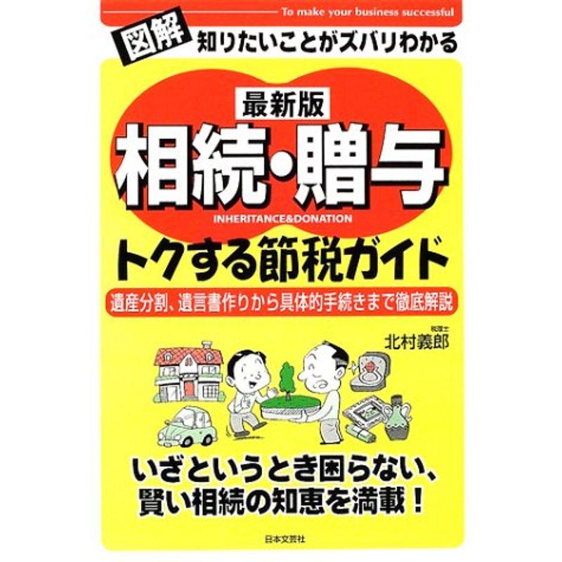 最新版 図解知りたいことがズバリわかる相続・贈与トクする節税ガイド (知りたいことがズバリわかるシリーズ)