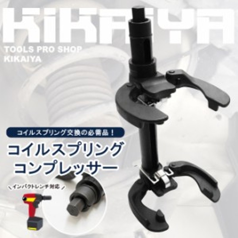 コイルスプリングコンプレッサー 2300kg スプリング径 100-265mm 足回り サスペンション 交換 脱着 外れ防止ストッパー 強力  ヘビーデュ 通販 LINEポイント最大1.0%GET LINEショッピング