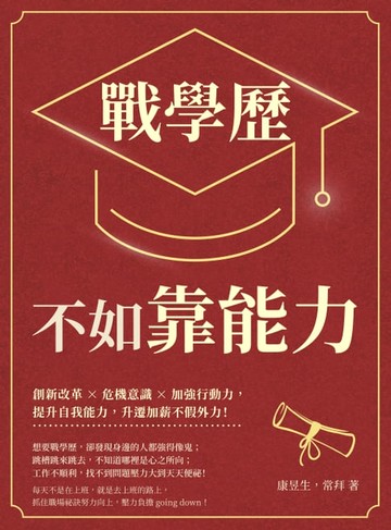 【電子書】戰學歷不如靠能力：創新改革×危機意識×加強行動力，提升自我能力，升遷加薪不假外力！