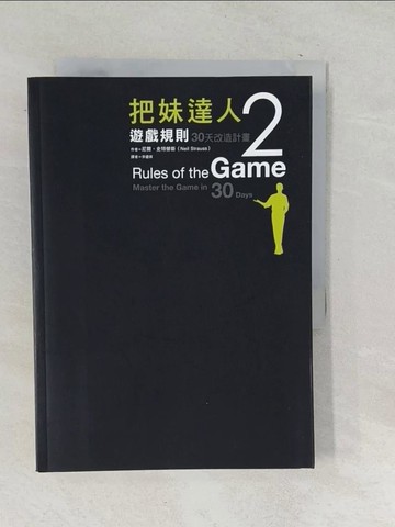 【書寶二手書T1／兩性關係_SNH】把妹達人2-遊戲規則_尼爾史特勞斯