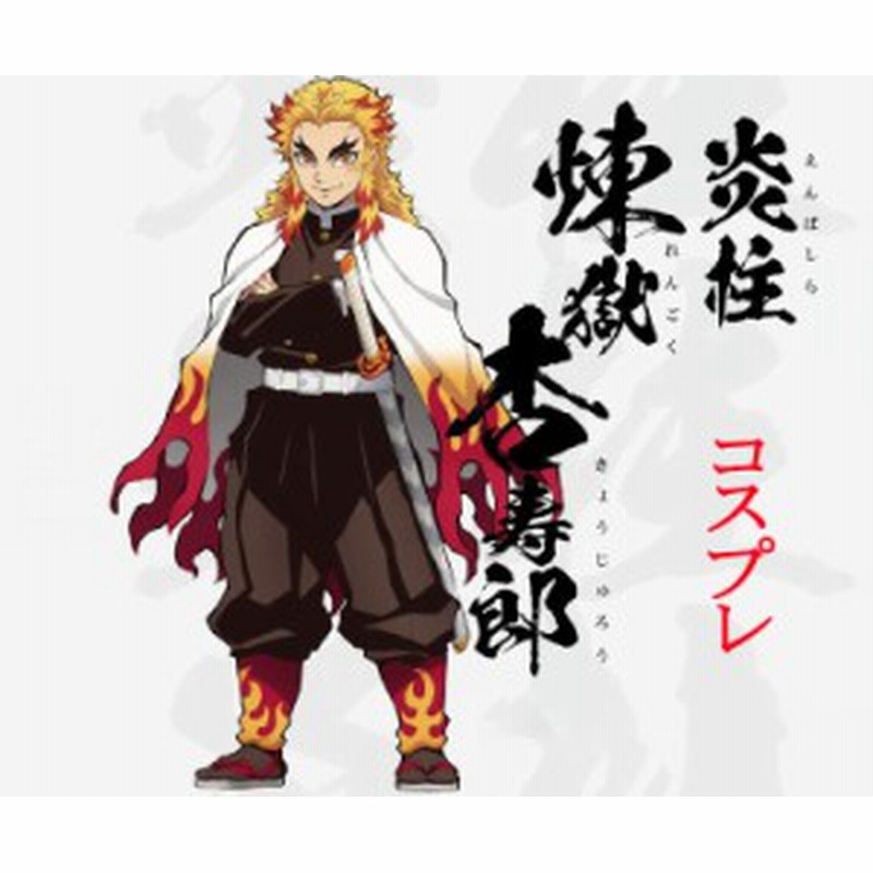 鬼滅の刃 煉獄 杏寿郎 コスプレ衣装 Cosplay ウィッグ付き 炎柱 通販 Lineポイント最大1 0 Get Lineショッピング