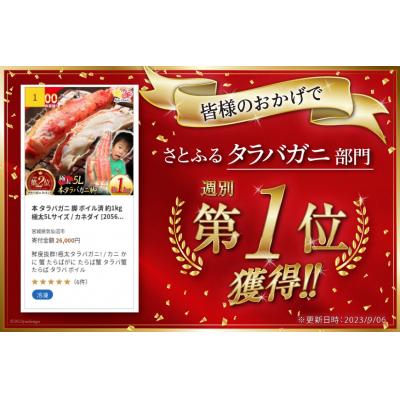 ふるさと納税 気仙沼市 本 タラバガニ 脚 ボイル済 約1kg 極太5Lサイズ   カネダイ [20562039]