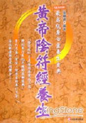 黃帝陰符經養生