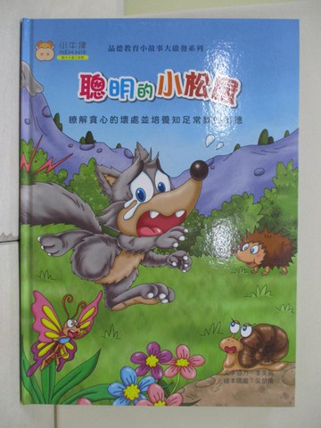 【書寶二手書T7／少年童書_T93】品德教育小故事大啟發系列-聰明的小松鼠_李美麗文字協力 ; 吳楚璿繪本插圖