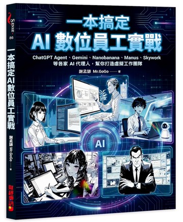 一本搞定 AI數位員工實戰：ChatGPT Agent、Gemini、Nanobanana、Manus、Skywork等各家AI代理人，幫你打造虛擬工團隊
