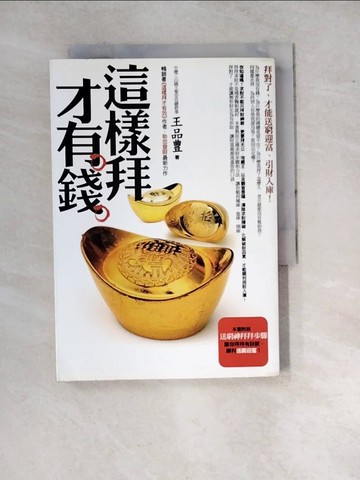 【書寶二手書T5／命理_WPW】這樣拜才有錢_王品豊