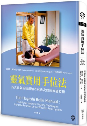 靈氣實用手位法──西式靈氣系統創始者林忠次郎的療癒技術【城邦讀書花園】
