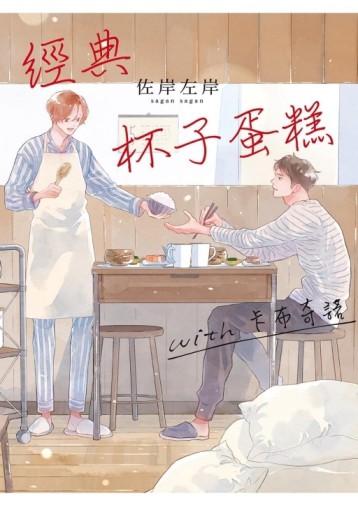 經典杯子蛋糕 with 卡布奇諾（全）【二手書_近全新】TAAZE讀冊生活